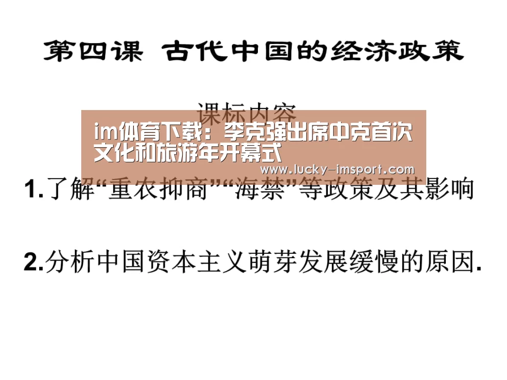 im体育下载:李克强出席中克首次文化和旅游年开幕式