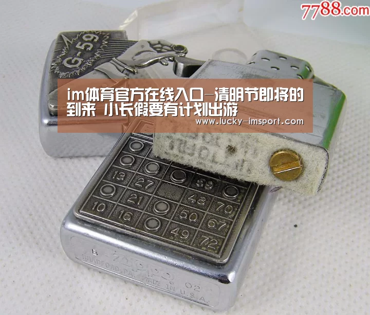 im体育官方在线入口-清明节即将的到来 小长假要有计划出游(图3) im体育官方在线入口