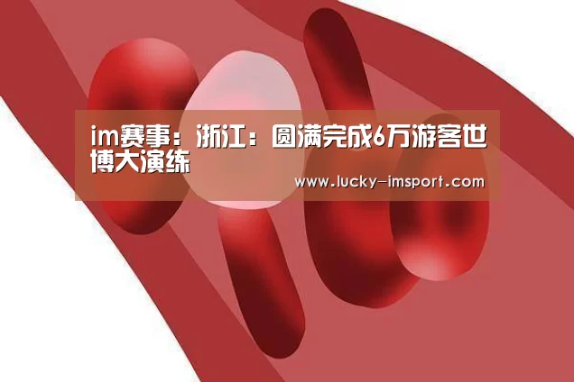 im赛事:浙江:圆满完成6万游客世博大演练