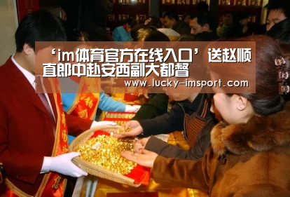 ‘im体育官方在线入口’送赵顺直郎中赴安西副大都督(图2) im体育下载