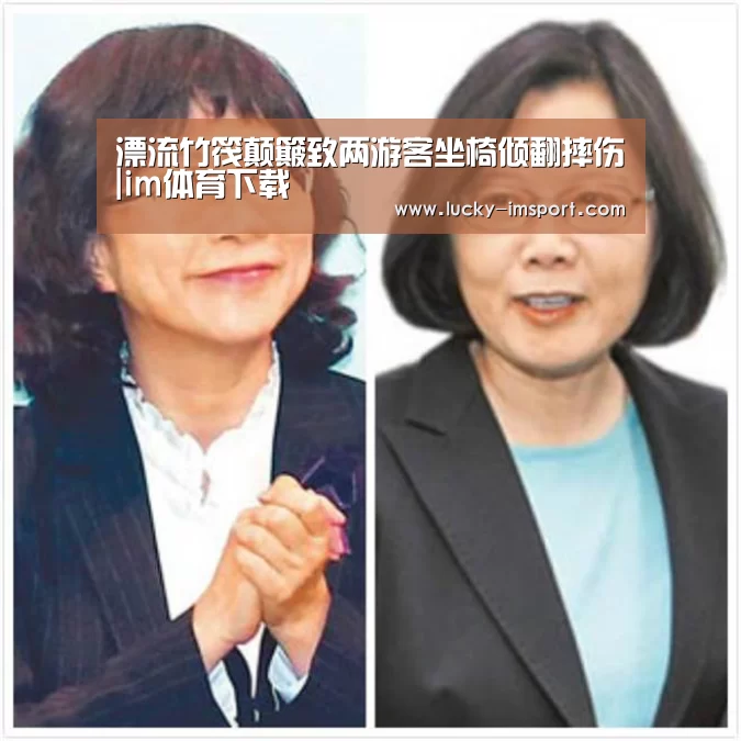 漂流竹筏颠簸致两游客坐椅倾翻摔伤|im体育下载(图2) im体育下载
