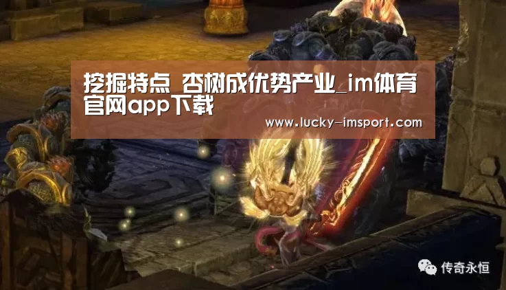 挖掘特点 杏树成优势产业_im体育官网app下载(图3) im体育官方在线入口