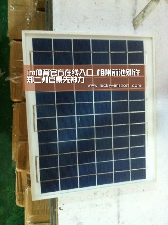 im体育官方在线入口_相州前池别许郑二判官景先神力(图1) im体育下载
