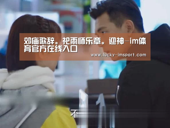 郊庙歌辞。祀雨师乐章。迎神-im体育官方在线入口(图1) im体育官方在线入口